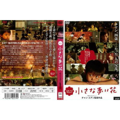 楽天市場 アップリンク 小さな赤い花 洋画 Uld 579 価格比較 商品価格ナビ 楽天市場 アップリンク 小さな赤い花 洋画 Uld 579 価格比較 商品価格ナビ